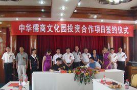 中華儒商文化園 中華儒商文化園