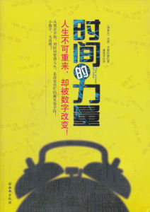 時間的力量 時間的力量