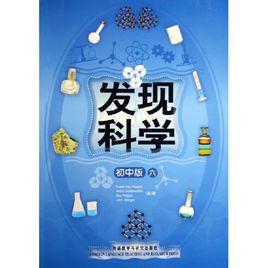 發現科學 發現科學