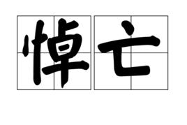 悼亡[漢語辭彙]