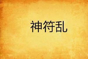 神符亂 神符亂