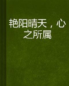 艷陽晴天,心之所屬 艷陽晴天,心之所屬