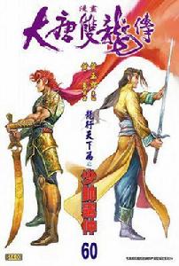 大唐雙龍傳(卷六十) 大唐雙龍傳(卷六十)