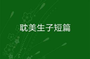 耽美生子短篇 耽美生子短篇