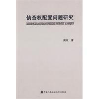 偵查權配置問題研究