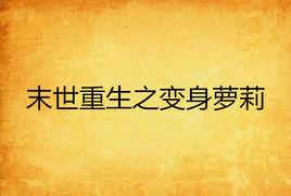 末世重生之變身蘿莉 末世重生之變身蘿莉