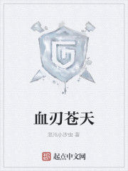 血刃蒼天 血刃蒼天