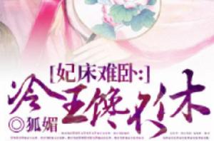 妃床難臥:冷王饞不休 妃床難臥:冷王饞不休