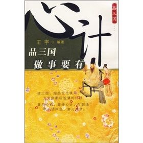 《品三國:做事要有心計》 《品三國:做事要有心計》