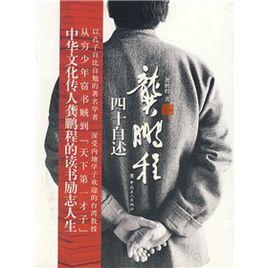 龔鵬程四十自述 龔鵬程四十自述