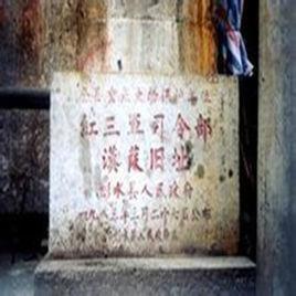 中國工農紅軍第三軍團 中國工農紅軍第三軍團