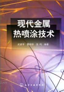 現代金屬熱噴塗技術 現代金屬熱噴塗技術