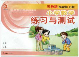 國小數學練習與測試(4年級上冊) 國小數學練習與測試(4年級上冊)