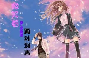 微笑著面對離別