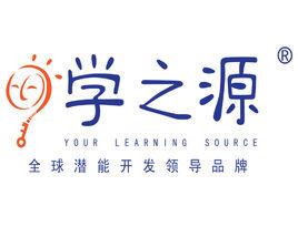 學之源 學之源