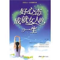 好心態成就女人的一生 好心態成就女人的一生