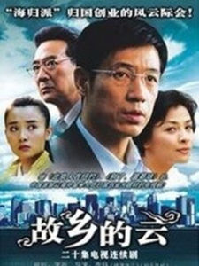 《故鄉的雲》[電視劇]