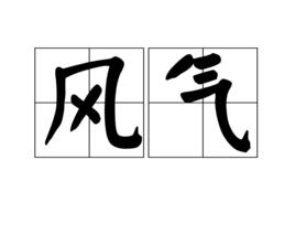風氣[漢語詞語]