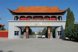 甘肅皇台酒業股份有限公司