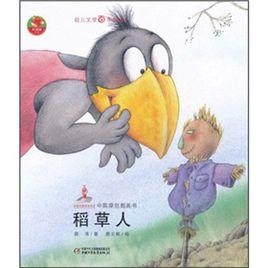 幼兒文學百年經典:稻草人 幼兒文學百年經典:稻草人