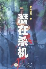 潛在殺機 潛在殺機