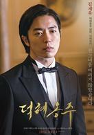 德惠翁主[電影]