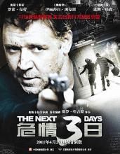 三日危情 三日危情