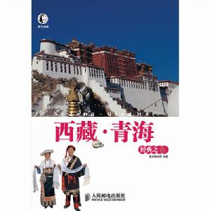 西藏·青海經典之旅