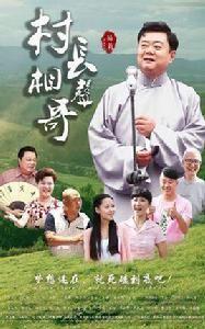 村長相聲哥 村長相聲哥