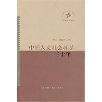 中國人文社會科學三十年 中國人文社會科學三十年