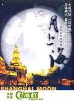 《月上海》