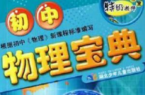 國中物理寶典 國中物理寶典