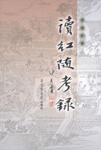 讀紅隨考錄 讀紅隨考錄