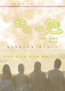 好久不賤 好久不賤