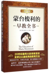 蒙台梭利早教全書