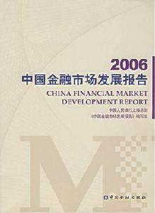 2006中國金融市場發展報告 2006中國金融市場發展報告