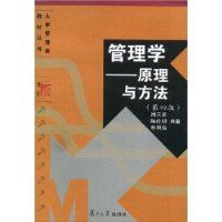《管理學:原理與方法》