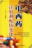 《中西藥注射劑配伍變化》 《中西藥注射劑配伍變化》
