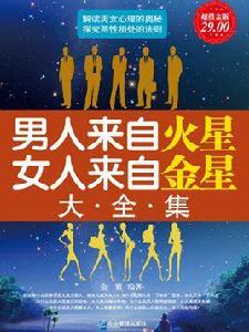 男人來自火星,女人來自金星大全集 男人來自火星,女人來自金星大全集