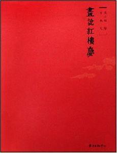 畫說紅樓夢 畫說紅樓夢