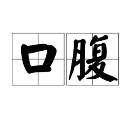 口腹 口腹