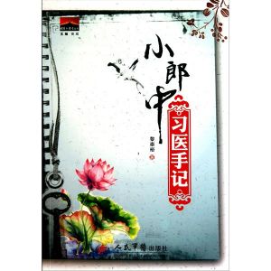 小郎中習醫手記 小郎中習醫手記