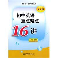 國中英語重點難點16講 國中英語重點難點16講