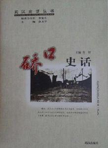 武漢史話叢書 武漢史話叢書
