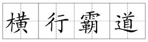 成語:橫行霸道