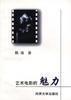 藝術電影的魅力 藝術電影的魅力