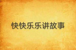 快快樂樂講故事 快快樂樂講故事
