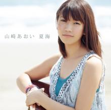 夏海（通常盤）