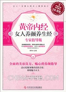 科技文獻：黃帝內經女人養顏養生經