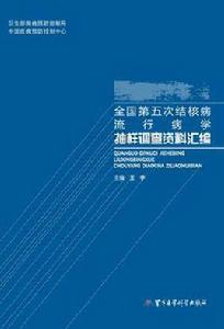 全國第五次結核病流行病學抽樣調查資料彙編 全國第五次結核病流行病學抽樣調查資料彙編